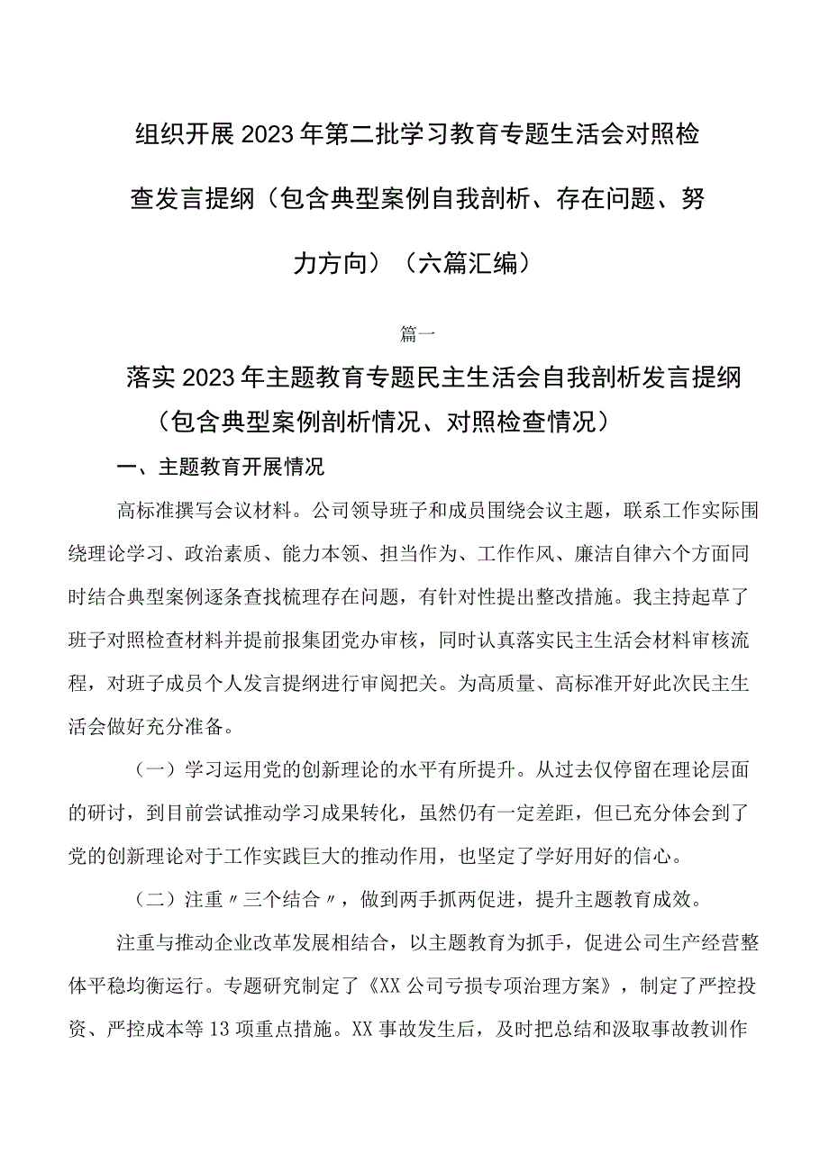 组织开展2023年第二批学习教育专题生活会对照检查发言提纲（包含典型案例自我剖析、存在问题、努力方向）（六篇汇编）.docx_第1页