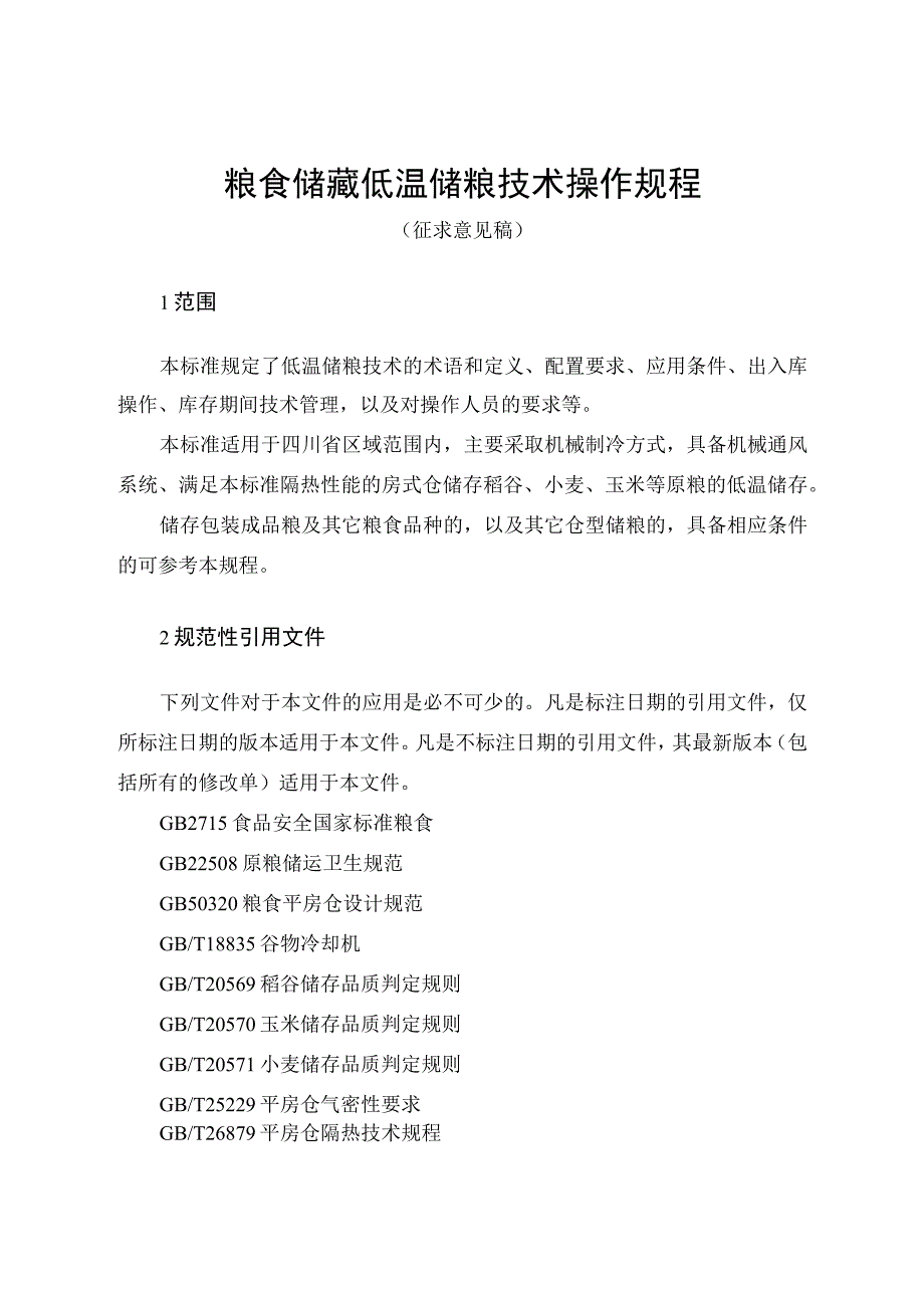 粮食储藏 低温储粮技术操作规程（征求意见稿）.docx_第1页