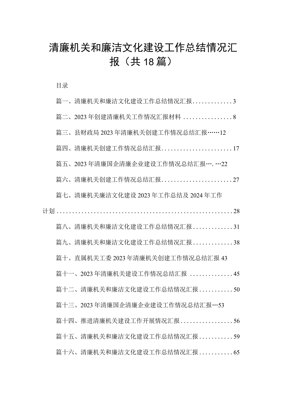 清廉机关和廉洁文化建设工作总结情况汇报(精选18篇).docx_第1页