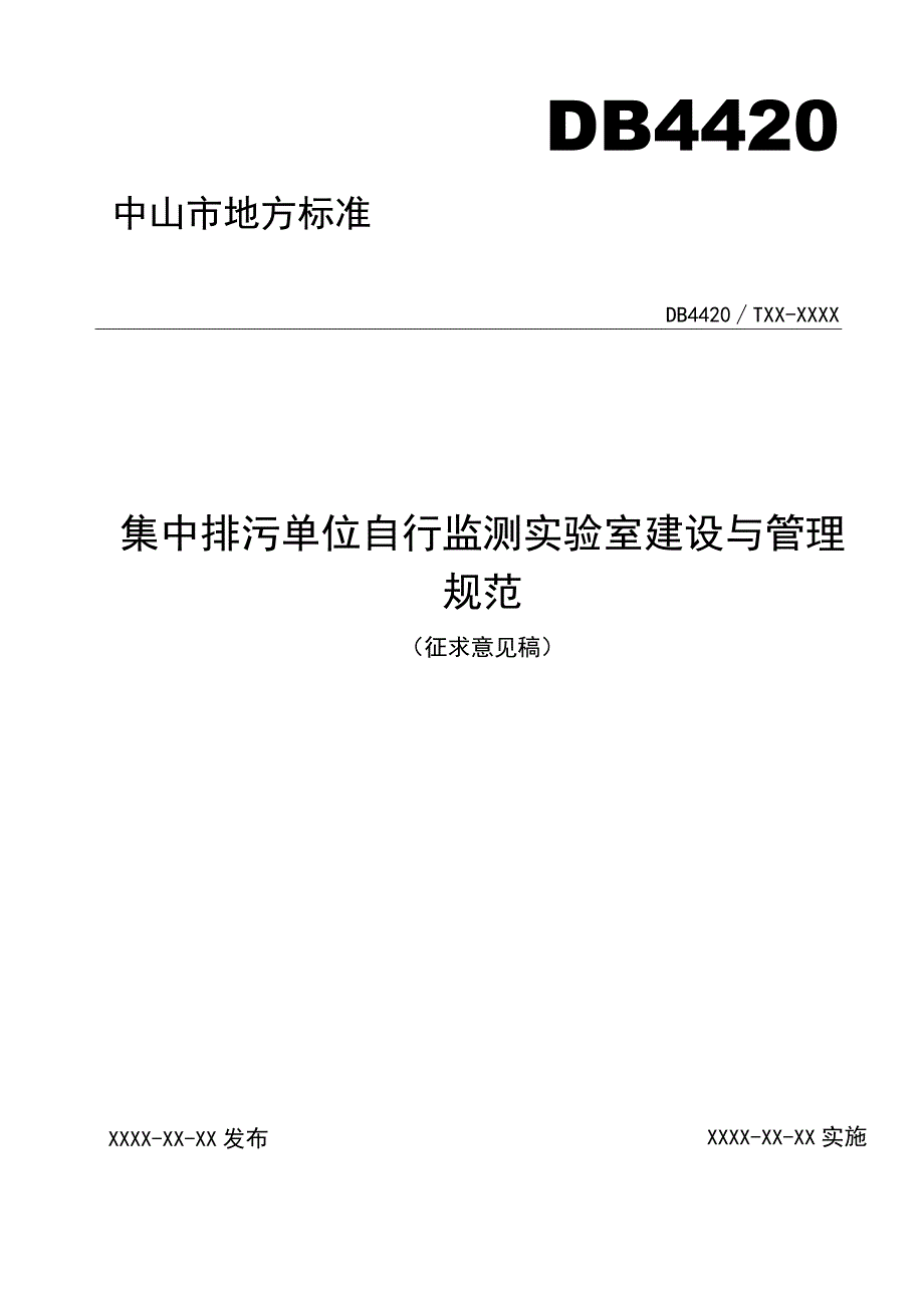 集中排污单位自行监测实验室建设与管理规范.docx_第1页