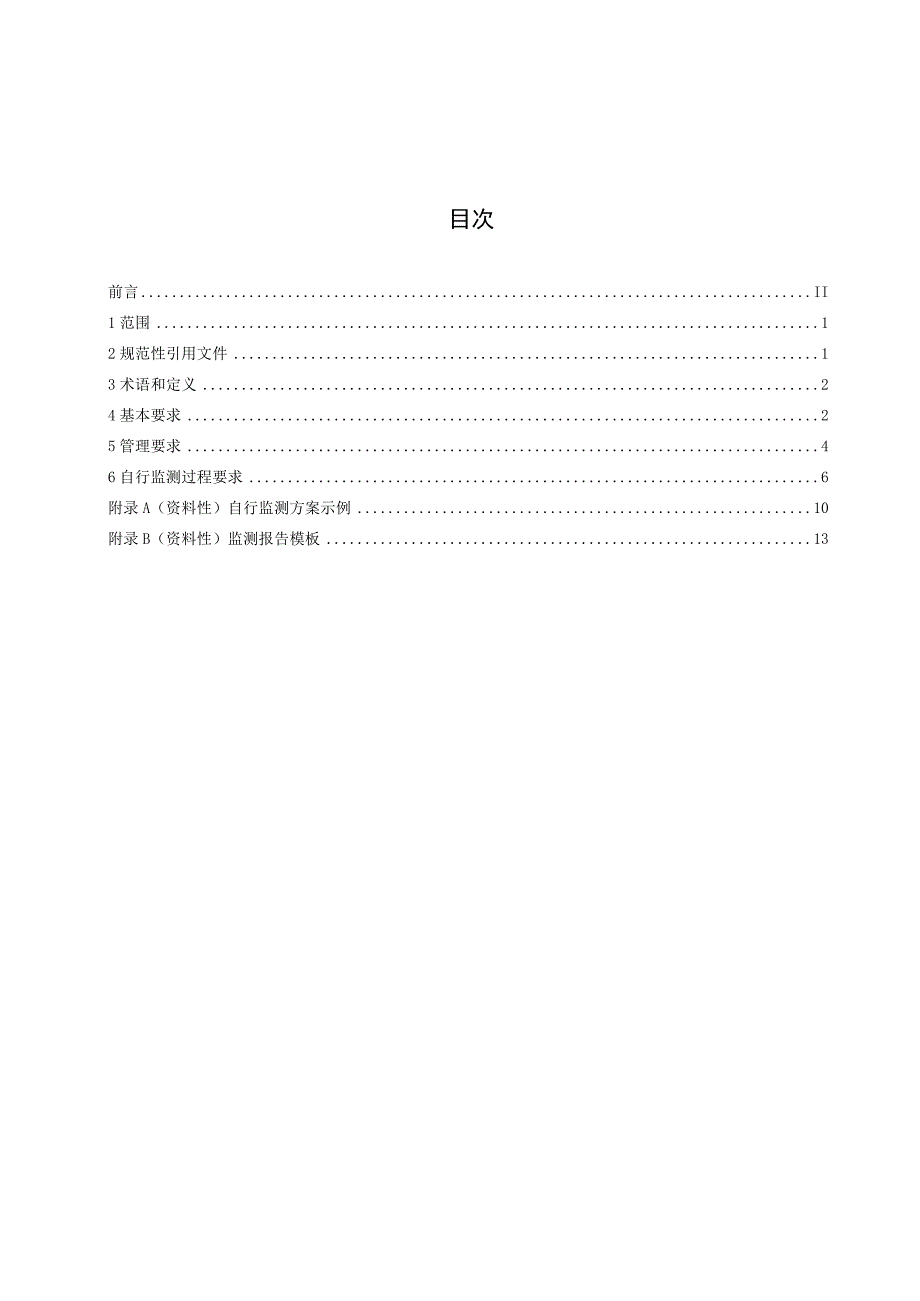 集中排污单位自行监测实验室建设与管理规范.docx_第3页