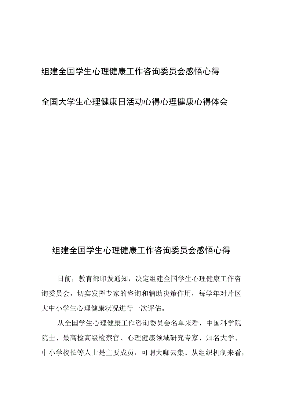 组建全国学生心理健康工作咨询委员会感悟心得、全国大学生心理健康日活动心得心理健康心得体会.docx_第1页