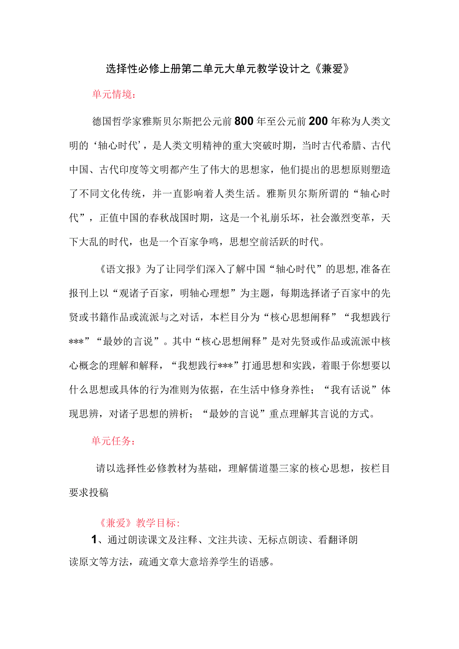 选择性必修上册第二单元大单元教学设计之《兼爱》.docx_第1页