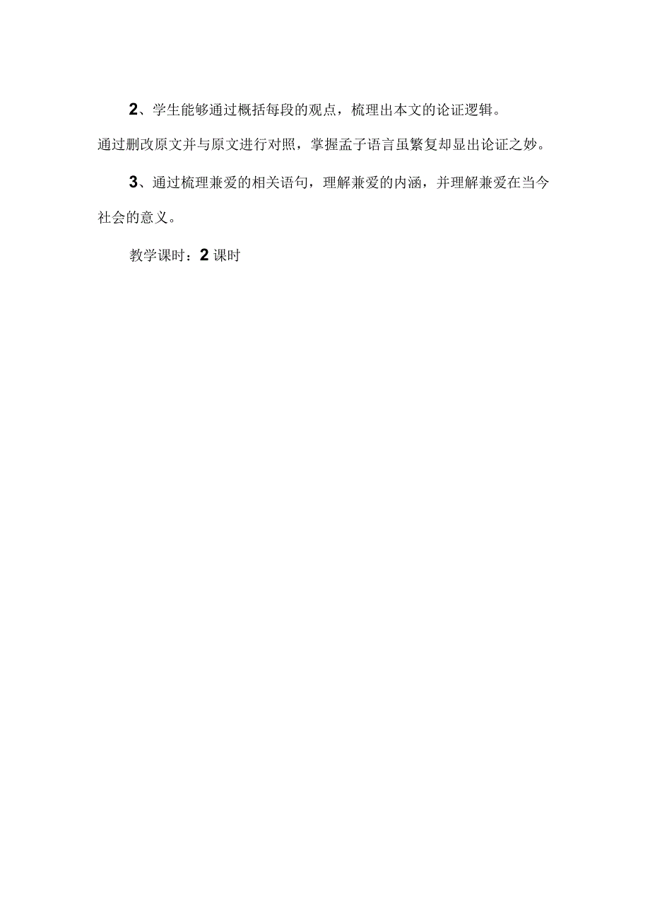 选择性必修上册第二单元大单元教学设计之《兼爱》.docx_第2页