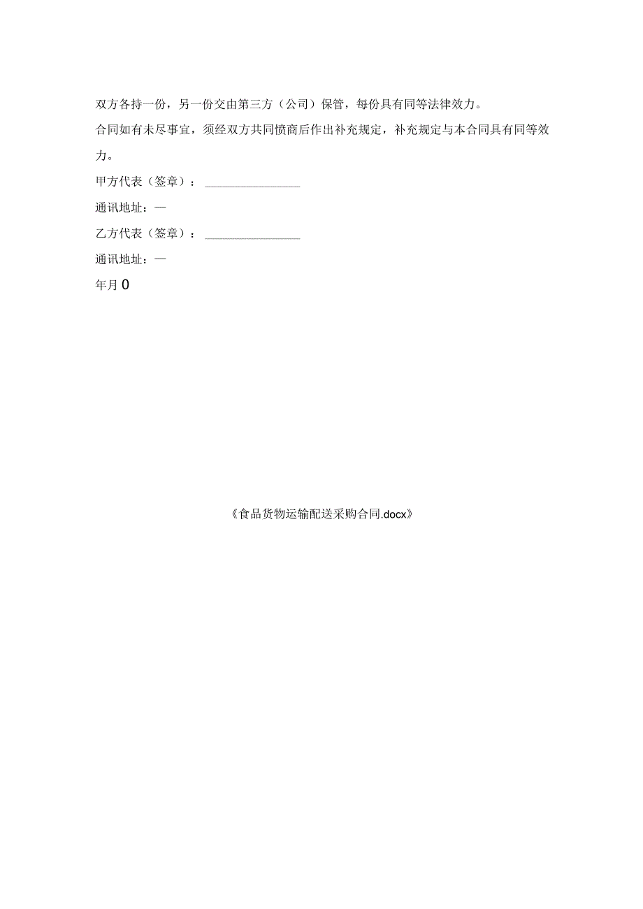 食品货物运输配送采购合同.docx_第2页
