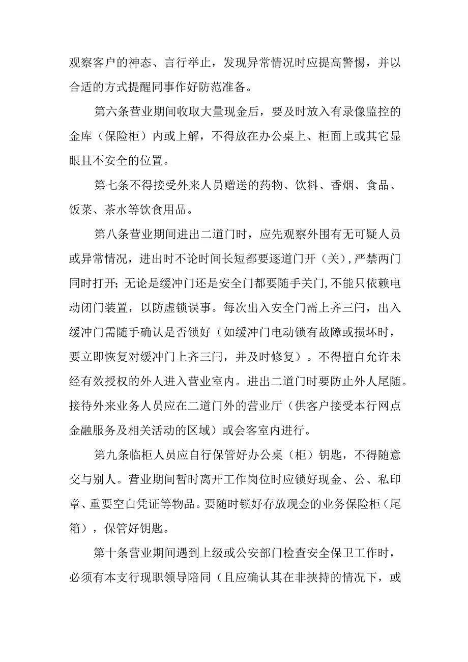 银行营业守库押运期间安全保卫工作规程.docx_第2页