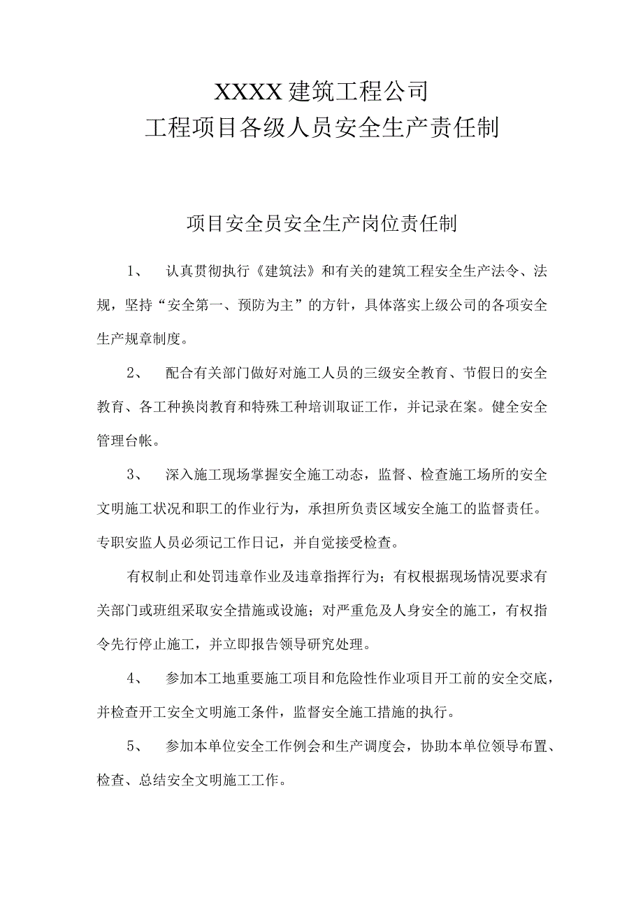 项目安全员安全生产岗位责任制(1).docx_第1页