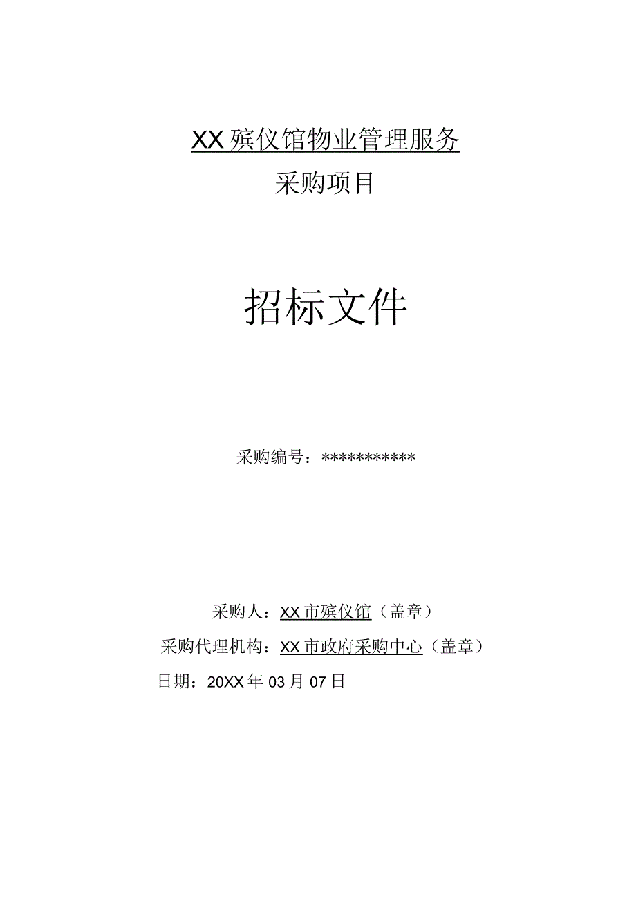 殡仪馆物业管理服务项目政府采购招标标书.docx_第1页