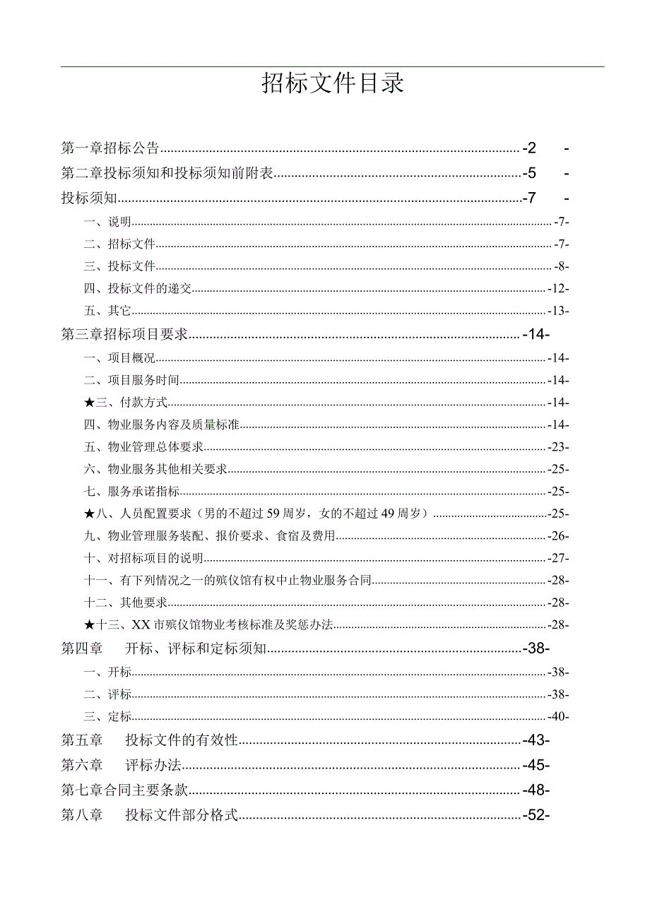 殡仪馆物业管理服务项目政府采购招标标书.docx_第2页