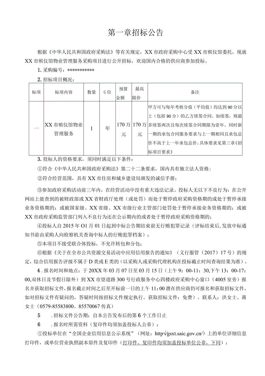 殡仪馆物业管理服务项目政府采购招标标书.docx_第3页