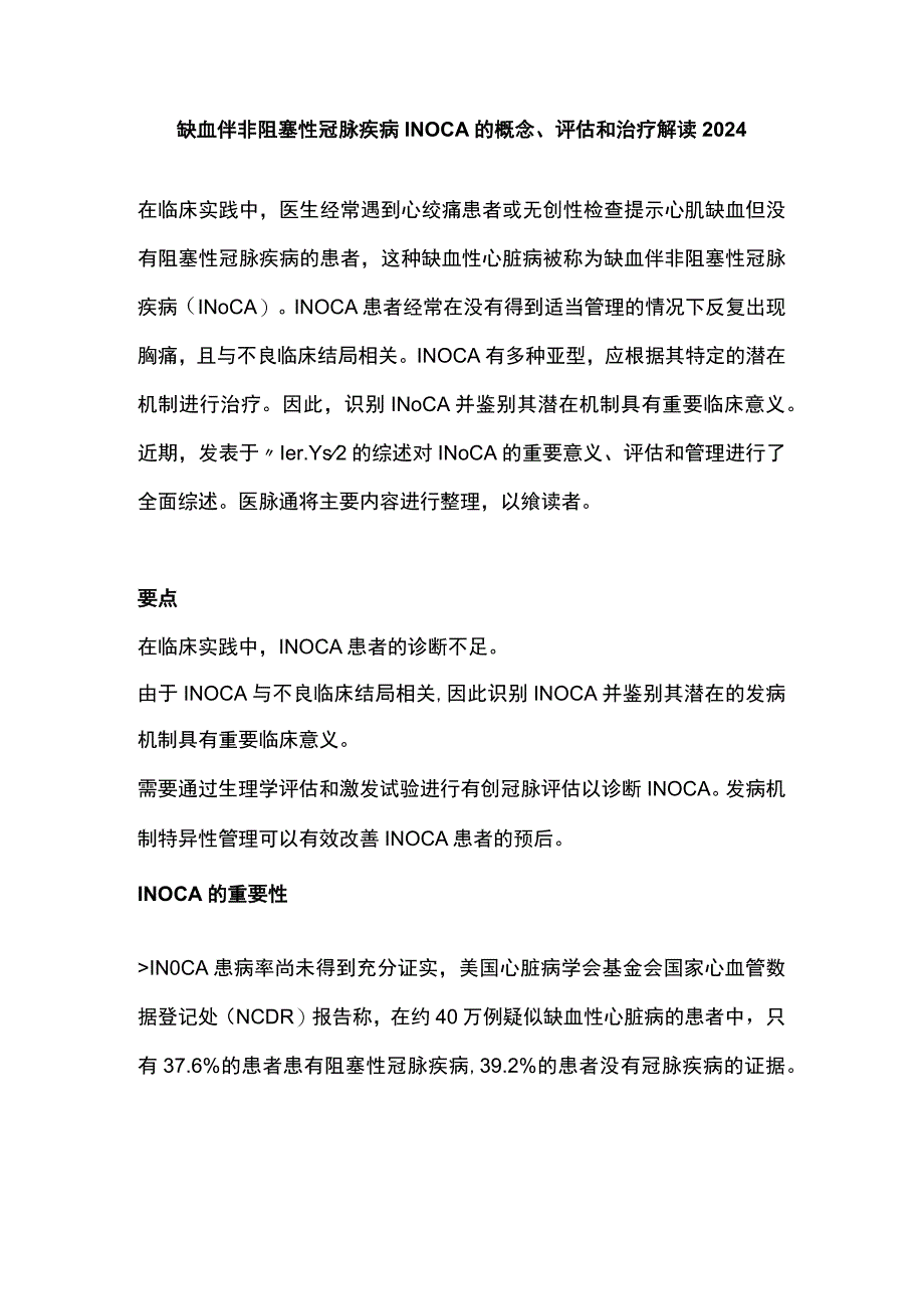 缺血伴非阻塞性冠脉疾病INOCA的概念、评估和治疗解读2024.docx_第1页