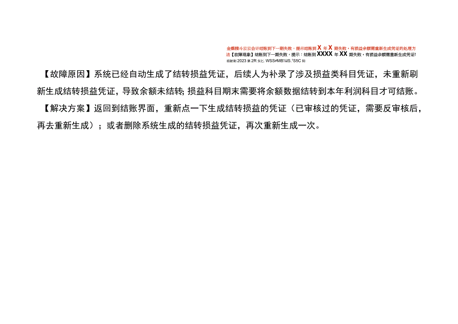 金蝶精斗云云会计结账到下一期失败提示结账到x年x期失败有损益余额需重新生成凭证的处理方法.docx_第1页