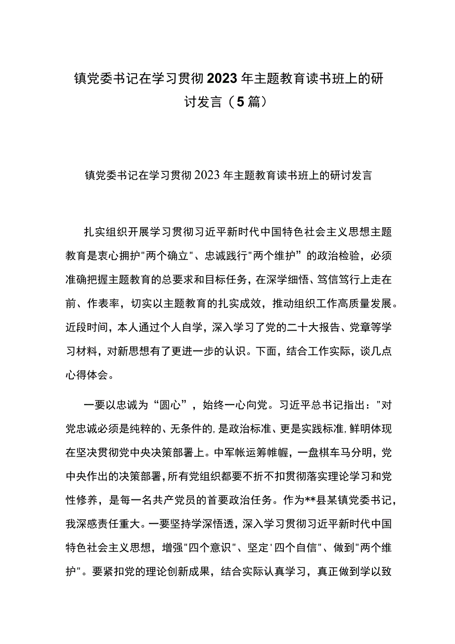 镇党委书记在学习贯彻2023年主题教育读书班上的研讨发言(5篇).docx_第1页