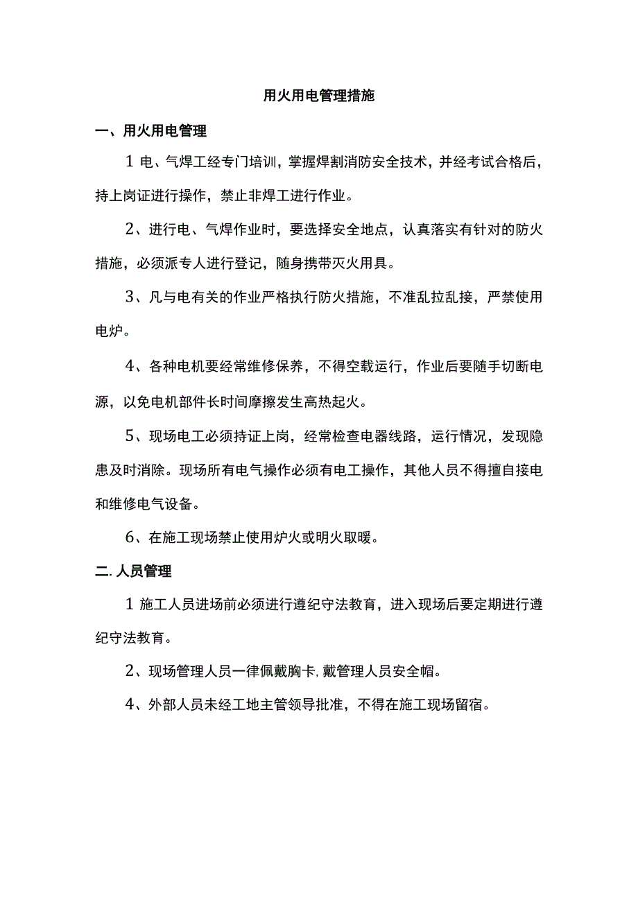 用火用电管理措施.docx_第1页