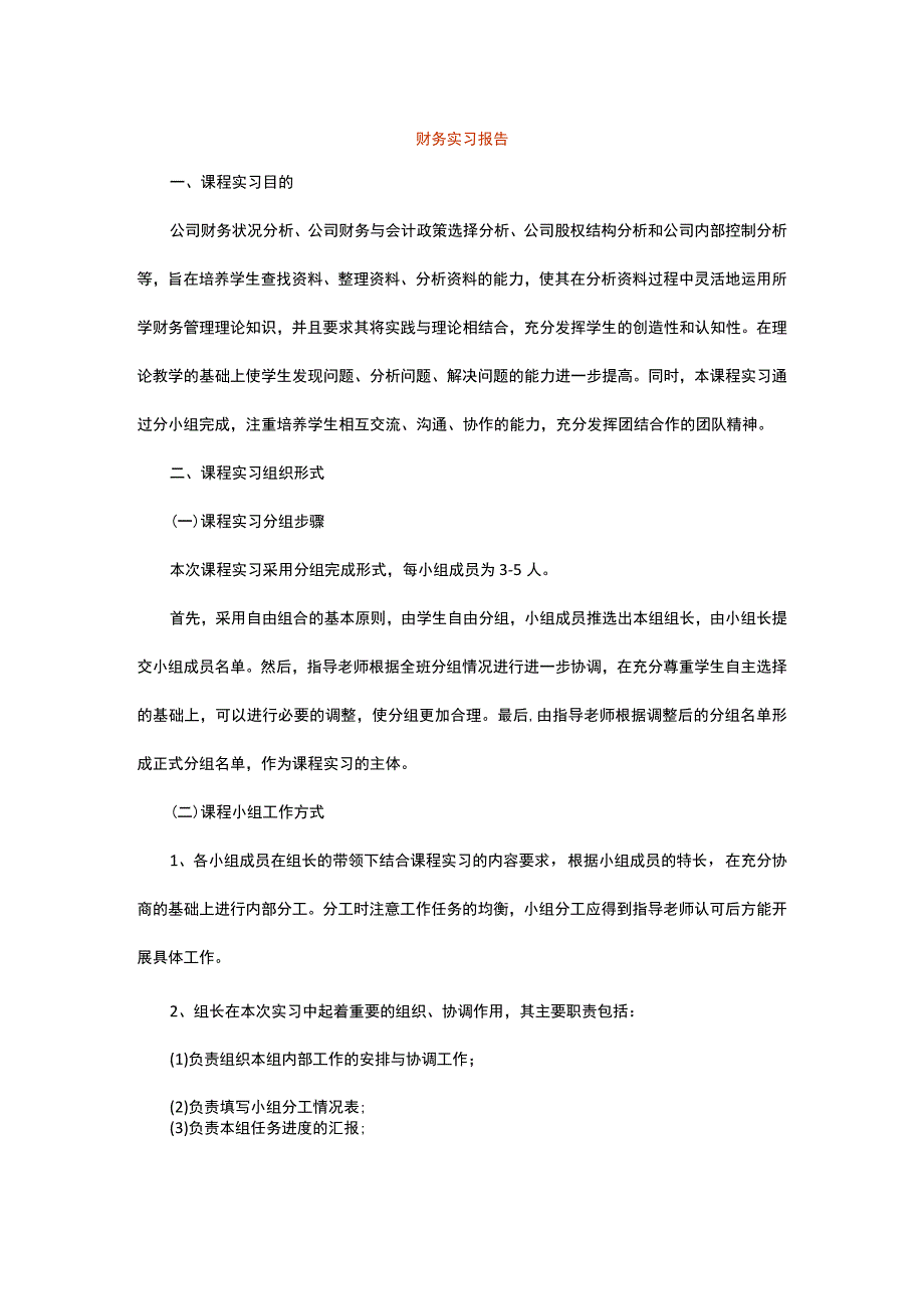 财务实习报告模板.docx_第1页