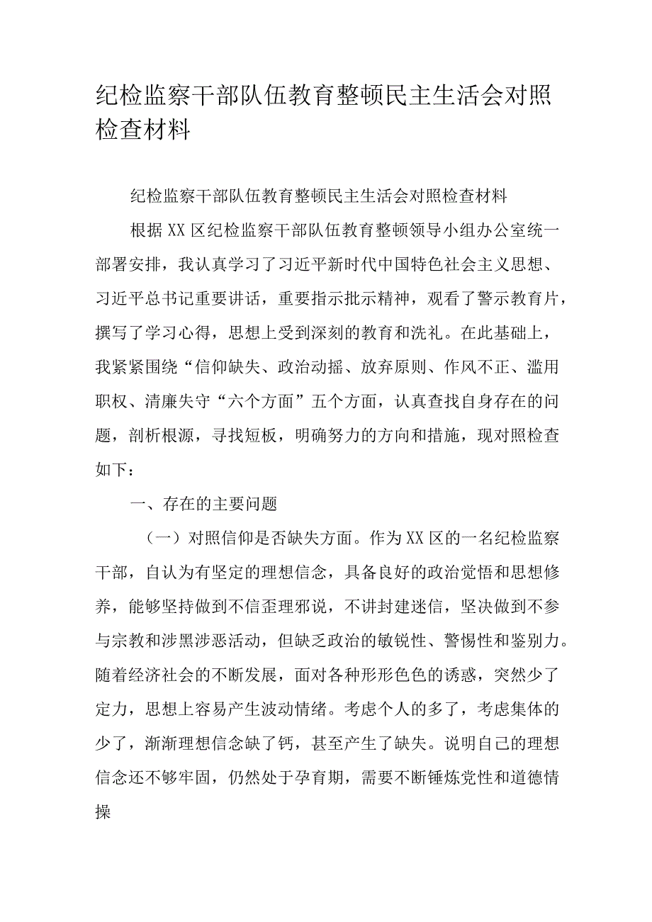 纪检监察干部队伍教育整顿民主生活会对照检查材料.docx_第1页