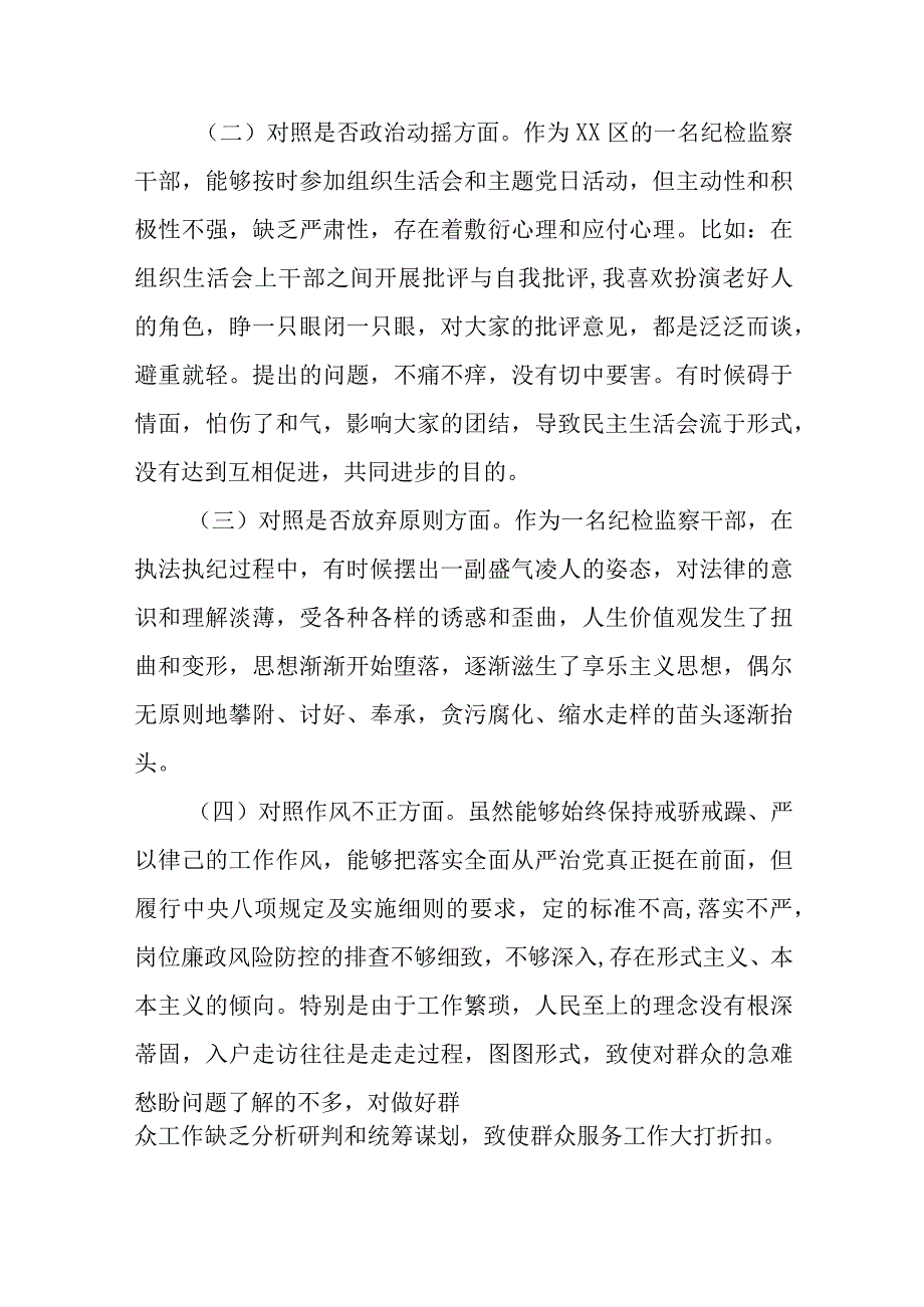 纪检监察干部队伍教育整顿民主生活会对照检查材料.docx_第2页