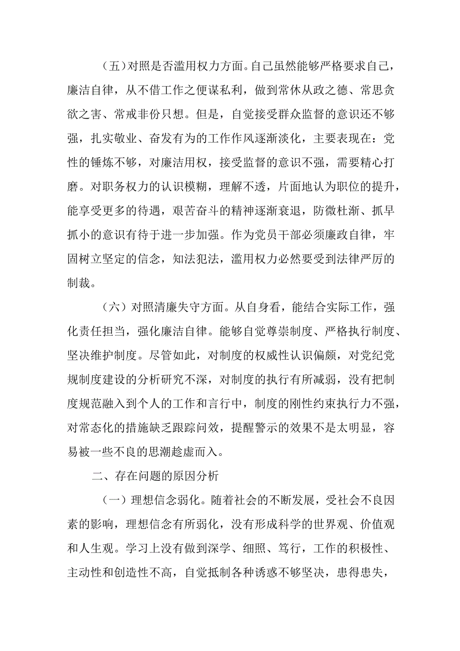 纪检监察干部队伍教育整顿民主生活会对照检查材料.docx_第3页