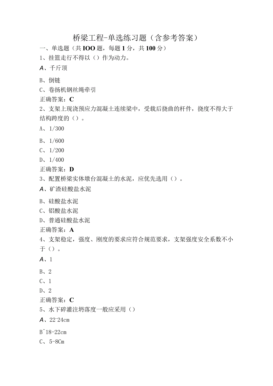 桥梁工程-单选练习题（含参考答案）.docx_第1页
