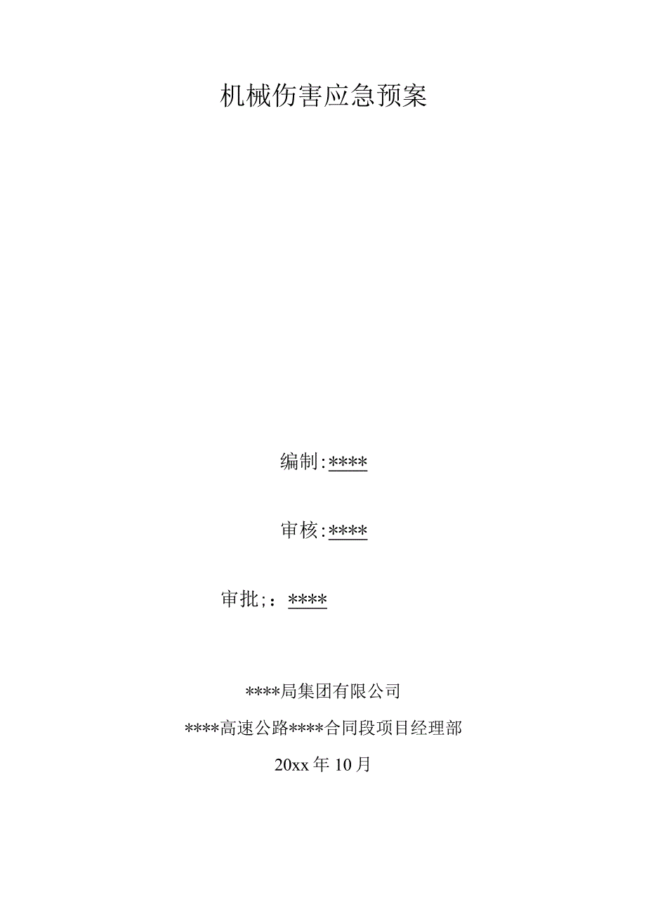 爆炸与机械伤害应急预案5篇.docx_第1页