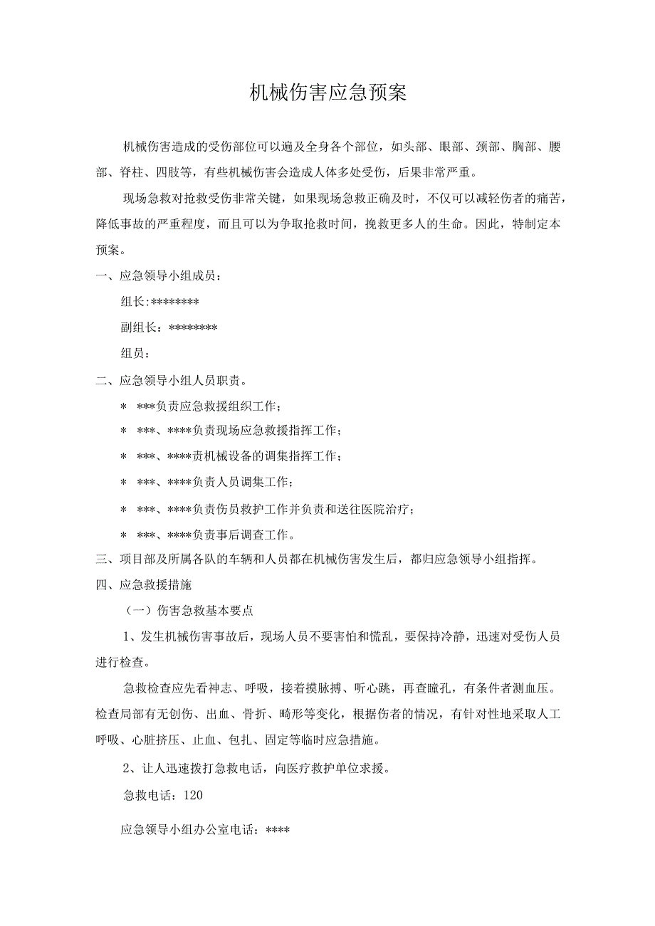 爆炸与机械伤害应急预案5篇.docx_第2页