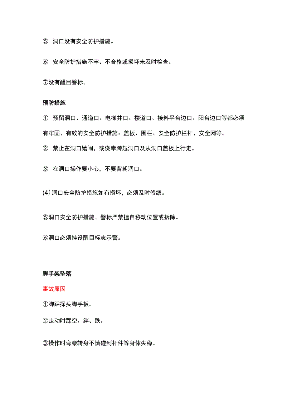 高处坠落隐患排查手册.docx_第2页