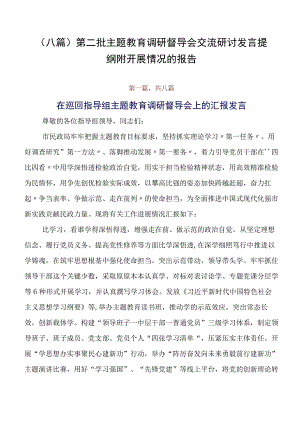 （八篇）第二批专题教育调研督导会交流研讨发言提纲附开展情况的报告.docx