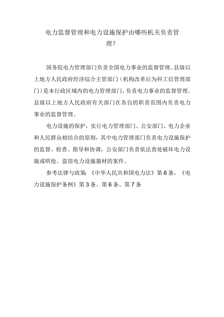 电力监督管理和电力设施保护由哪些机关负责管理？.docx_第1页