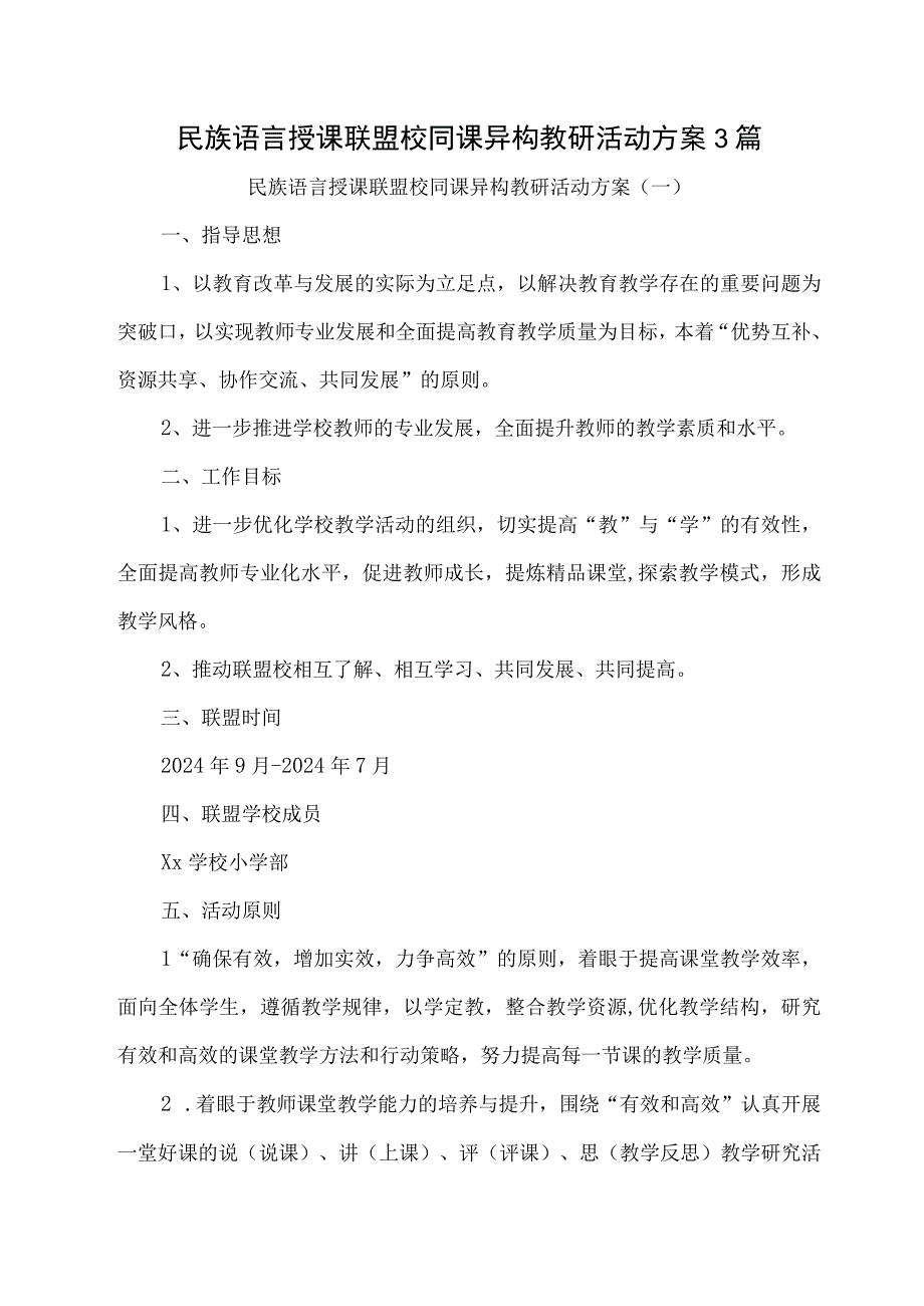 民族语言授课联盟校同课异构教研活动方案3篇.docx_第1页