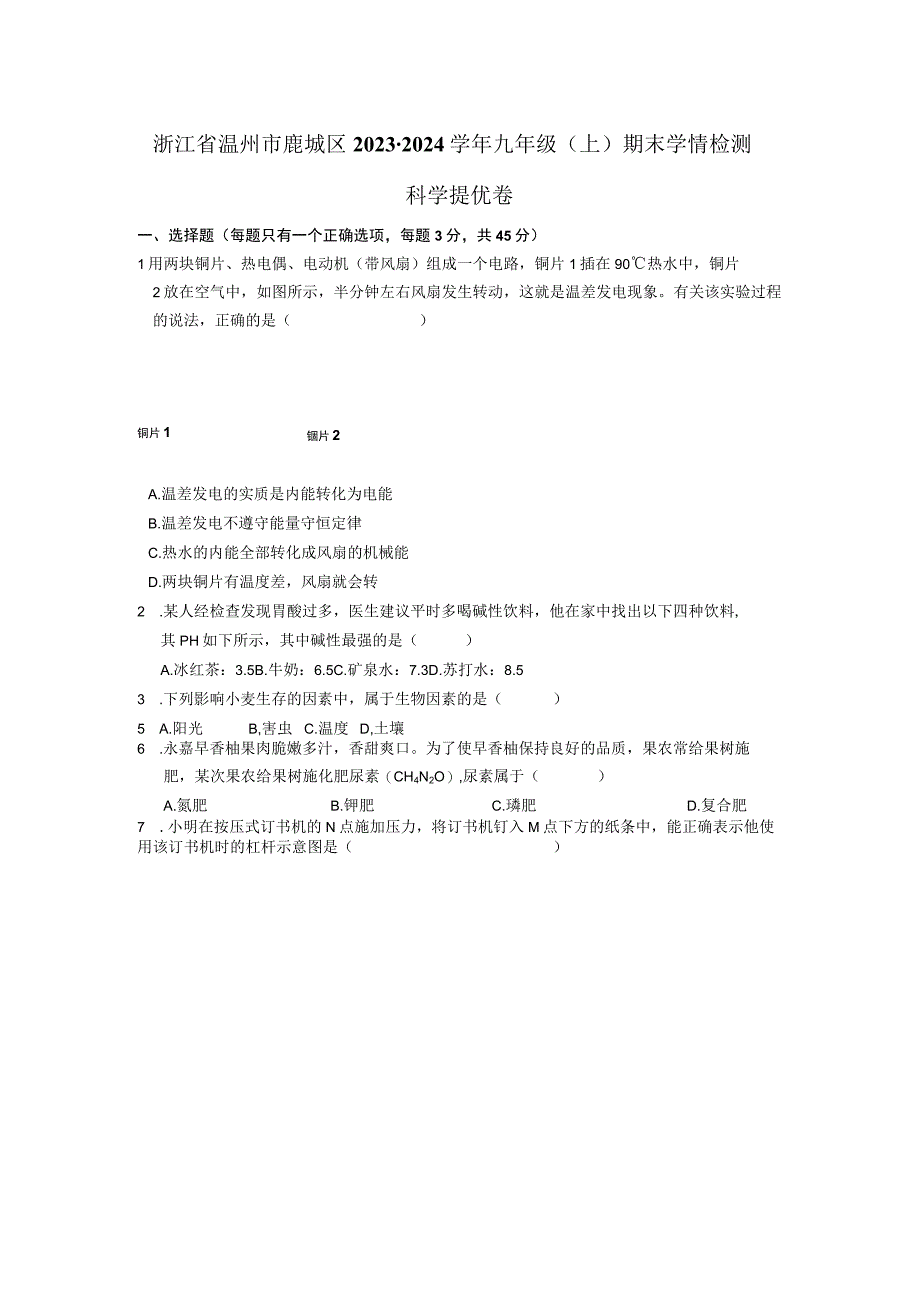 浙江省温州市鹿城区2023-2024学年九年级上学期期末学情检测科学提优卷.docx_第1页