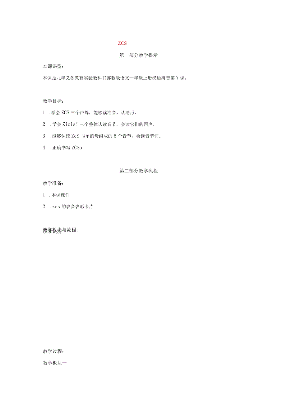 汉语拼音z-c-s教学.docx_第1页