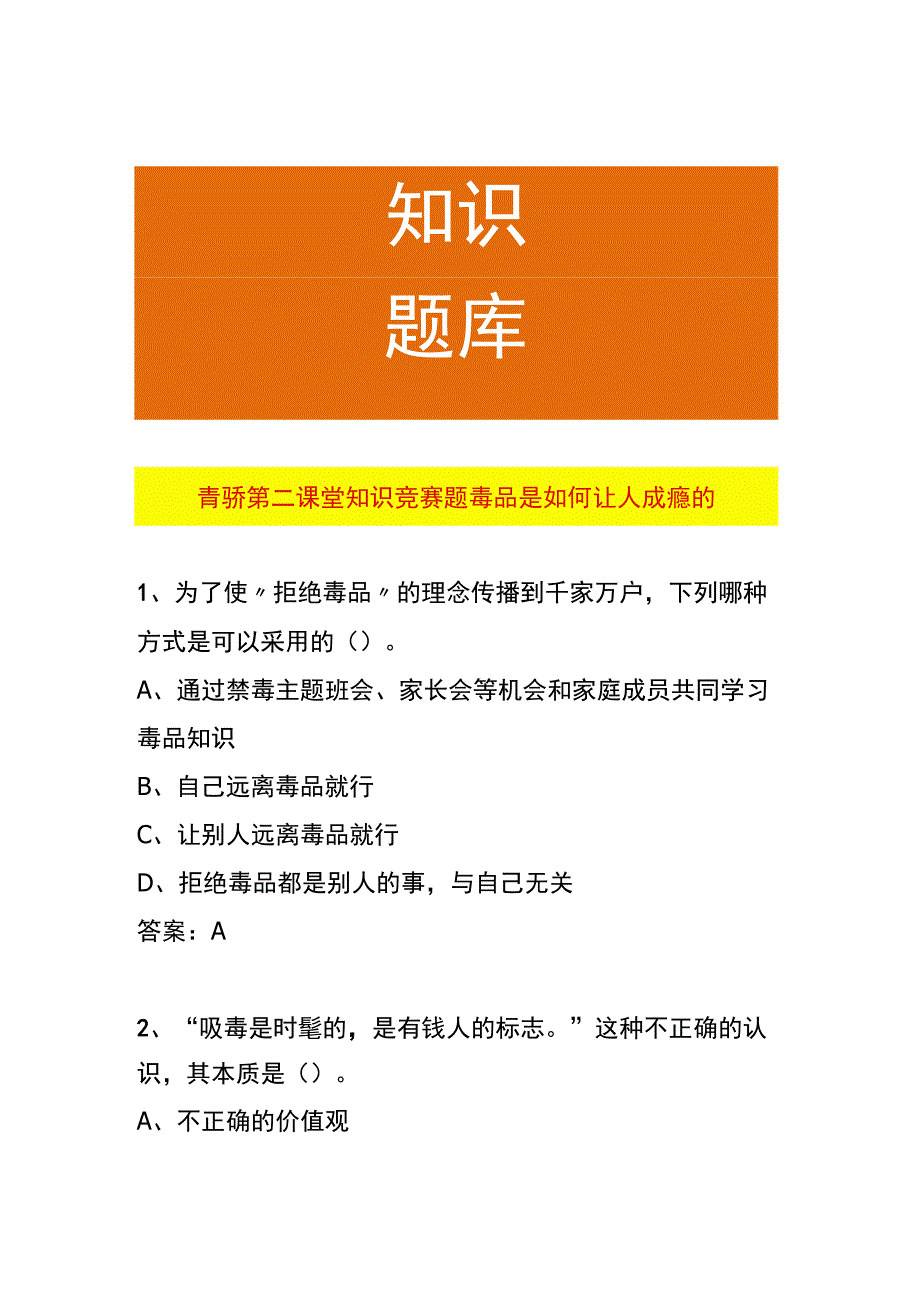 青骄第二课堂知识竞赛题毒品是如何让人成瘾的.docx_第1页