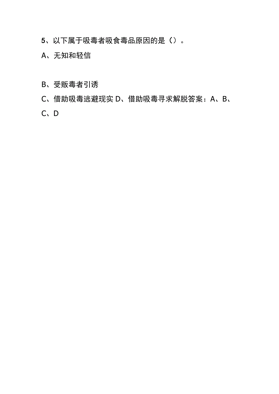 青骄第二课堂知识竞赛题毒品是如何让人成瘾的.docx_第3页