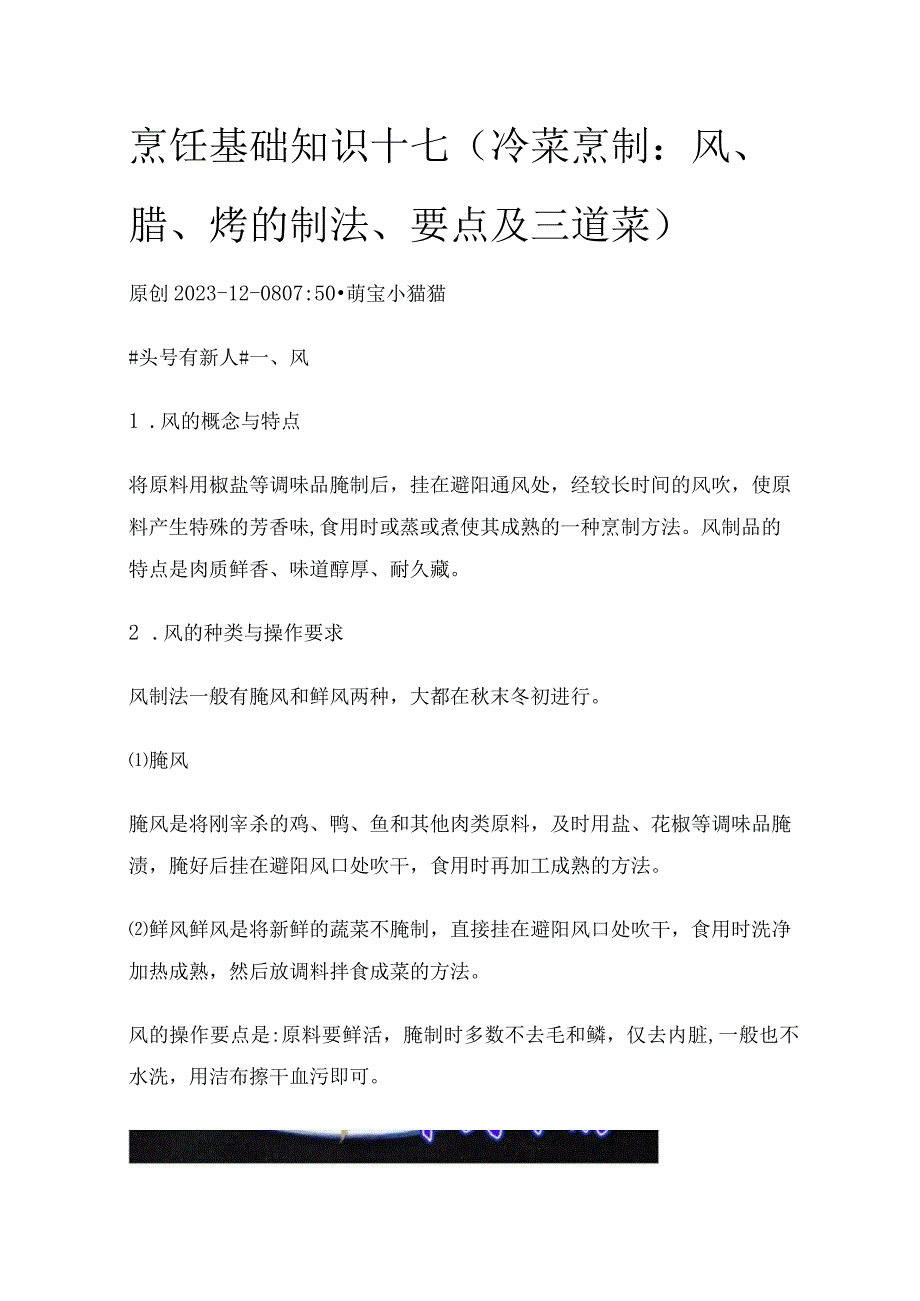 烹饪基础知识17（冷菜烹制：风、腊、烤的制法、要点及三道菜）.docx_第1页