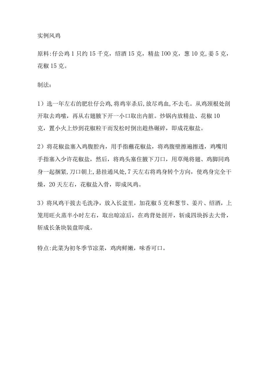 烹饪基础知识17（冷菜烹制：风、腊、烤的制法、要点及三道菜）.docx_第2页