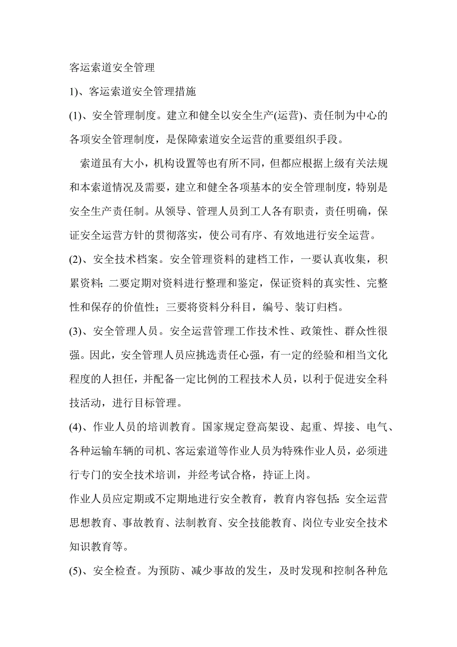 客运索道安全管理.docx_第1页