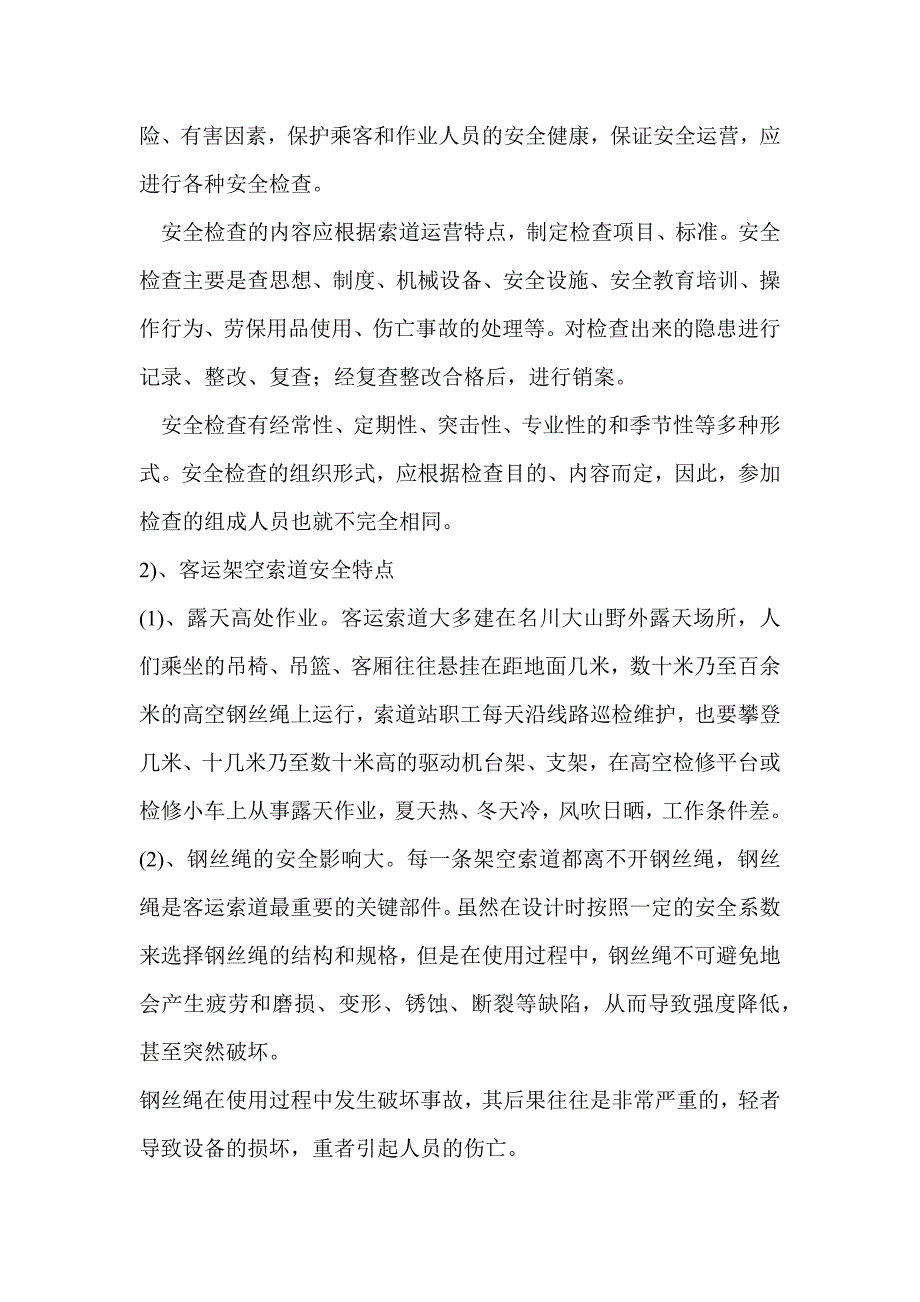 客运索道安全管理.docx_第2页