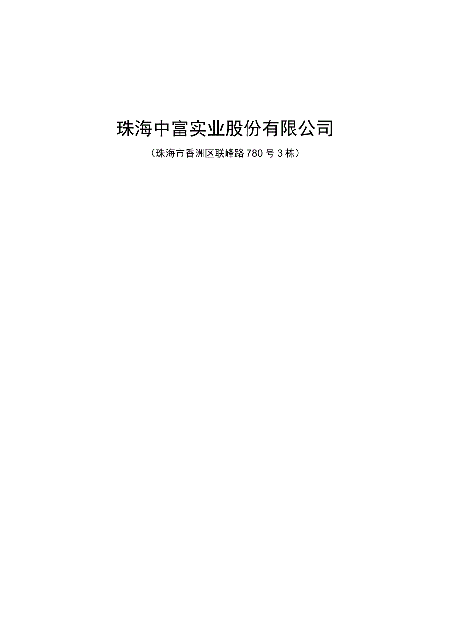 珠海中富：2023年度向特定对象发行股票方案的论证分析报告.docx_第1页