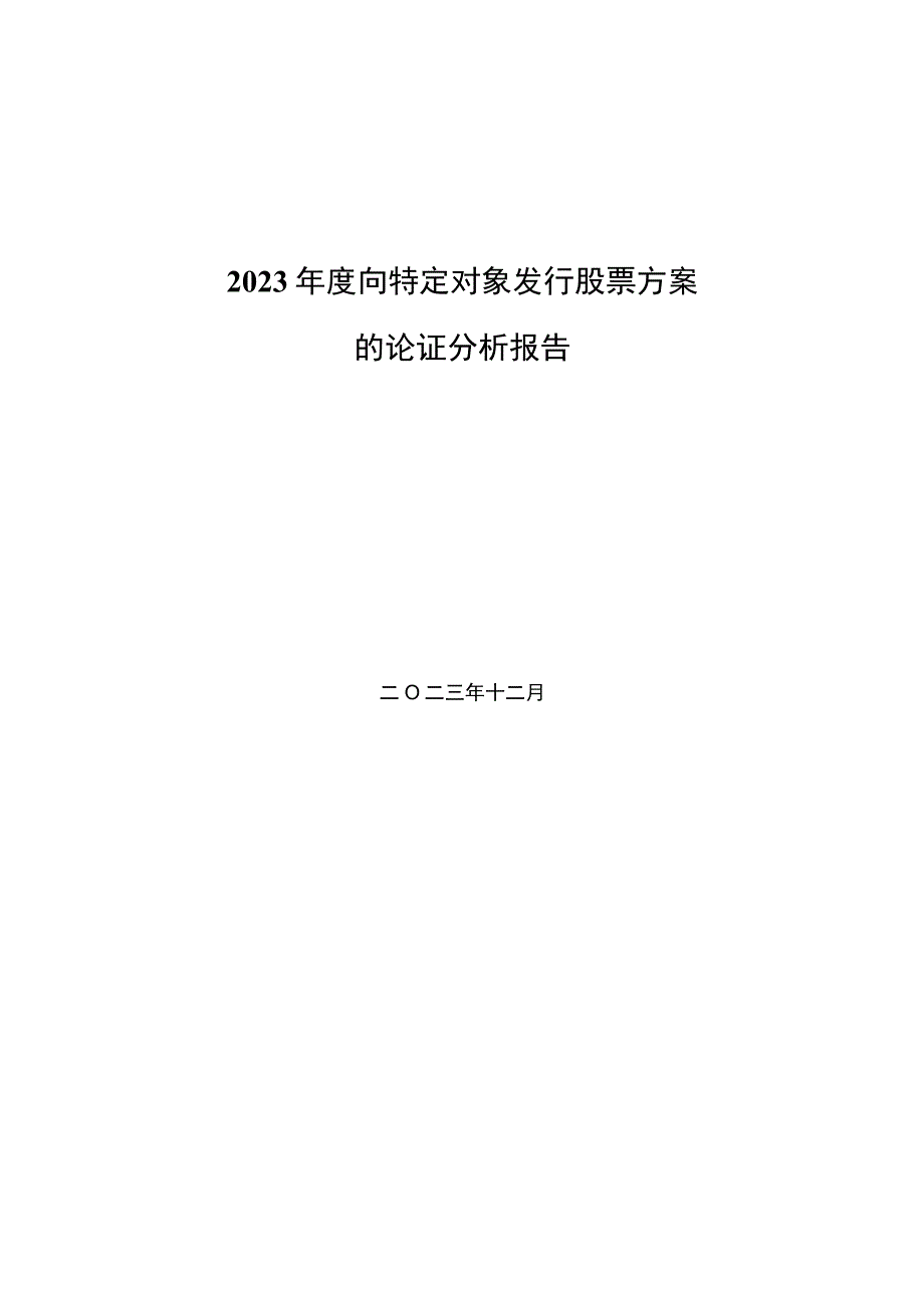 珠海中富：2023年度向特定对象发行股票方案的论证分析报告.docx_第2页