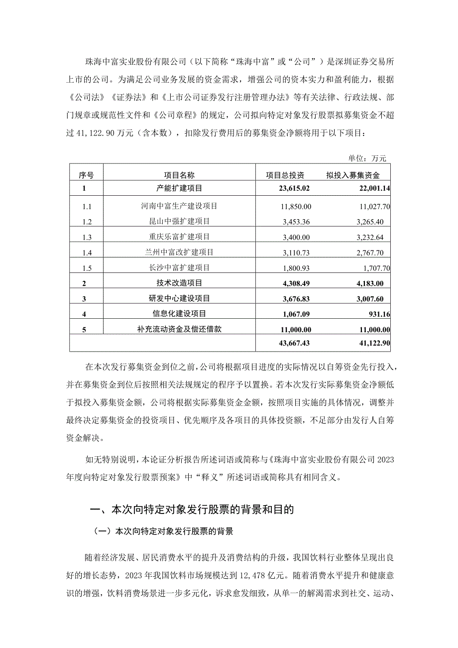 珠海中富：2023年度向特定对象发行股票方案的论证分析报告.docx_第3页