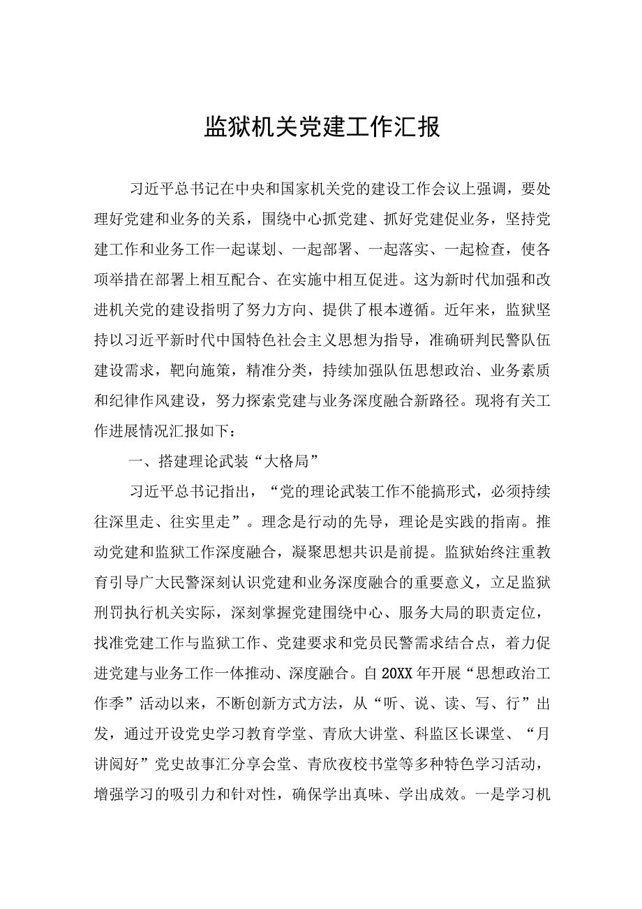 监狱机关党建工作汇报.docx_第1页