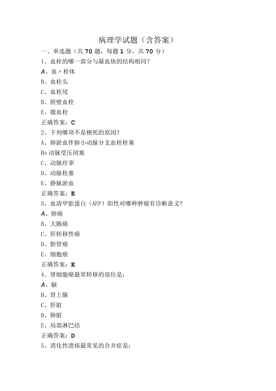 病理学试题（含答案）.docx_第1页