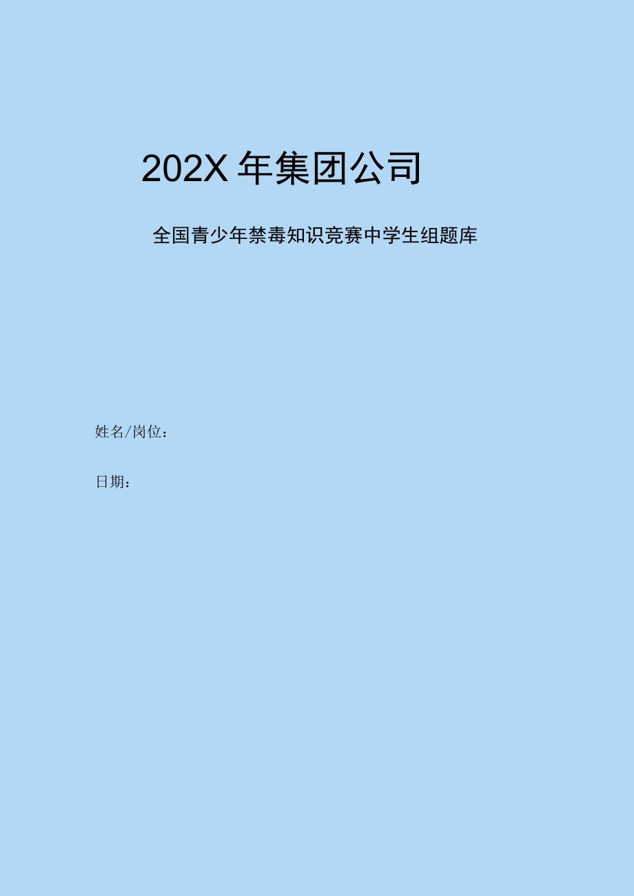 集团公司年度全国青少年禁毒知识竞赛中学生组题库（附答案）.docx_第1页