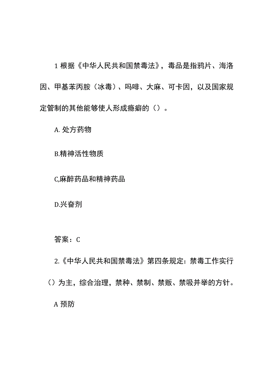 集团公司年度全国青少年禁毒知识竞赛中学生组题库（附答案）.docx_第2页