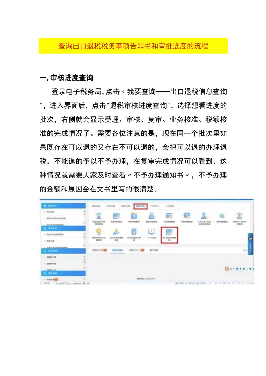 查询出口退税税务事项告知书和审批进度的流程.docx_第1页