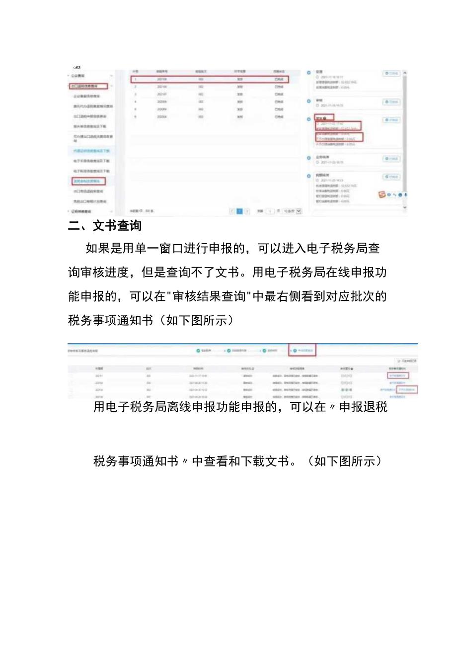 查询出口退税税务事项告知书和审批进度的流程.docx_第2页