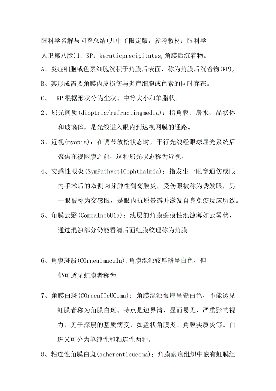 眼科学名解与问答总结.docx_第1页