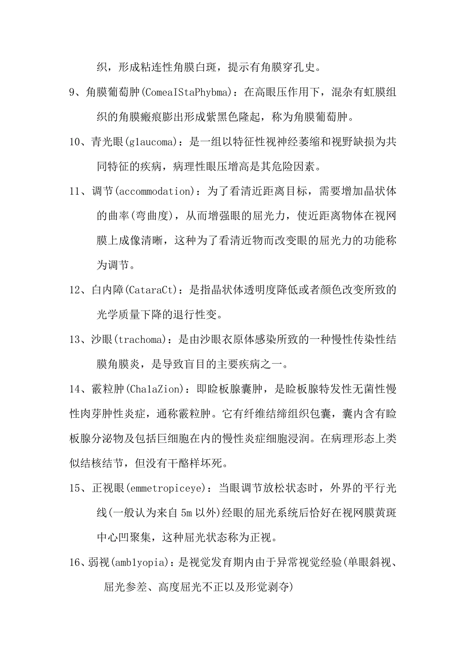 眼科学名解与问答总结.docx_第2页