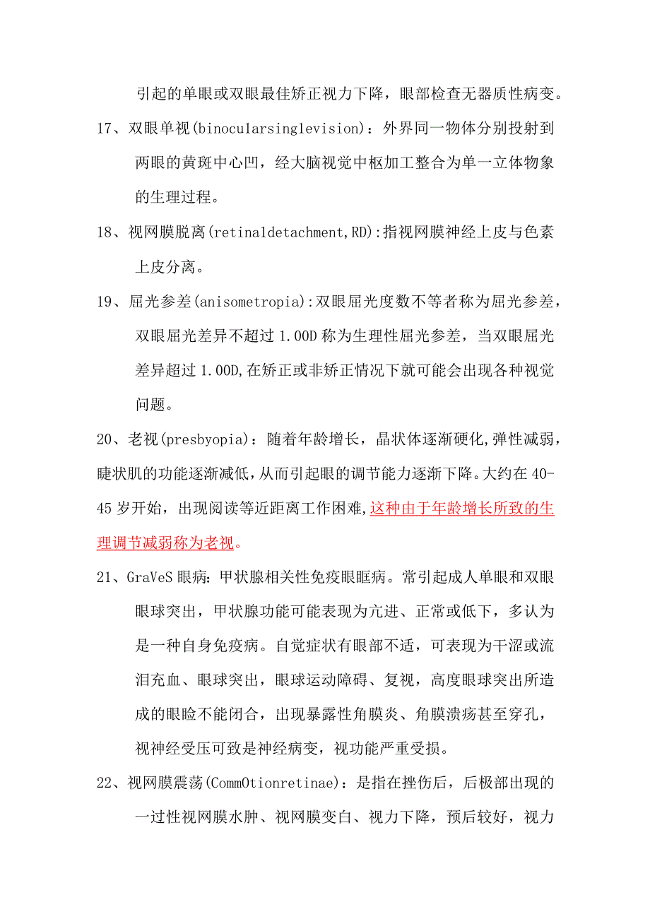 眼科学名解与问答总结.docx_第3页