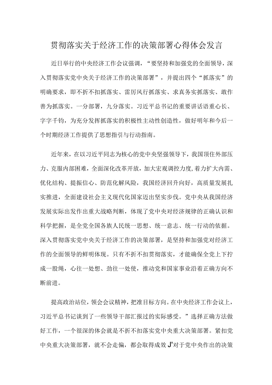 贯彻落实关于经济工作的决策部署心得体会发言.docx_第1页